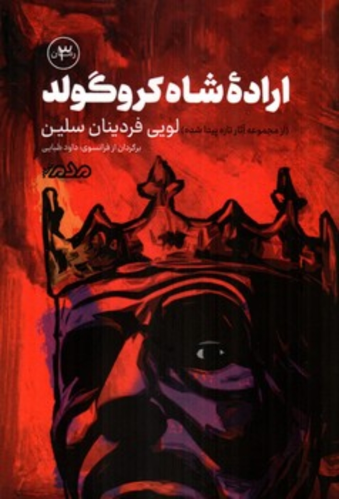 تصویر  اراده شاه کروگولد (رقعی-شمیز)